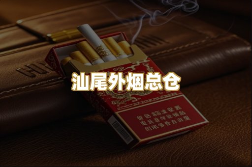 汕尾外烟总仓